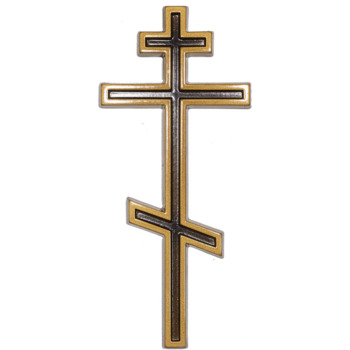 Крест православный 011 12х5.5см, золото